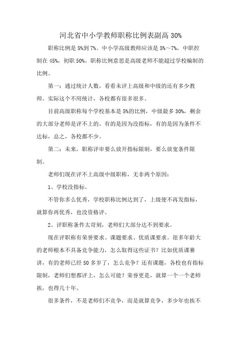 河北省中小学教师职称比例表副高30%