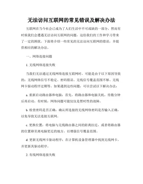 无法访问互联网的常见错误及解决办法