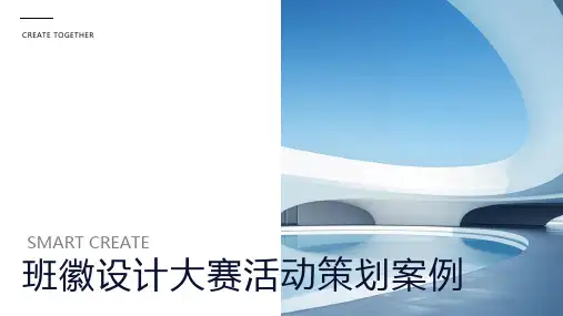 班徽设计大赛活动策划案例