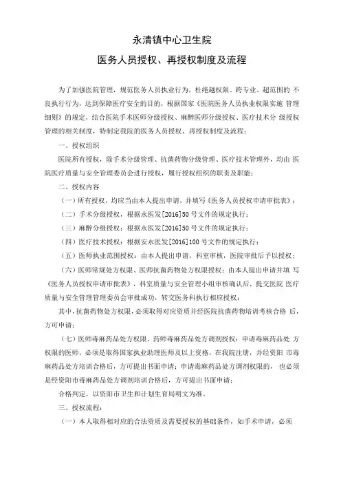 医务人员授权、再授权制度及流程资料