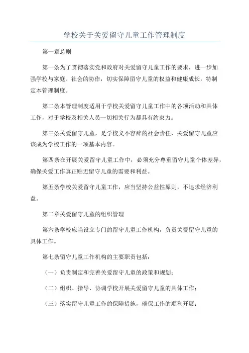 学校关于关爱留守儿童工作管理制度