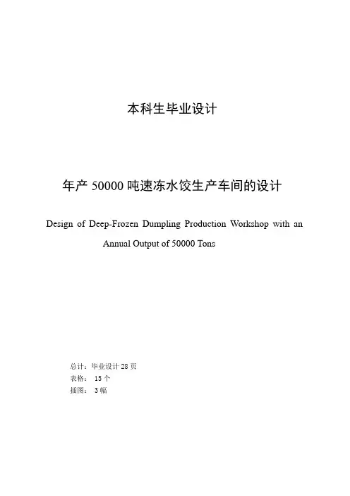 年产50000吨水饺生产车间的设计毕业设计