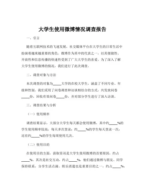 大学生使用微博情况调查报告