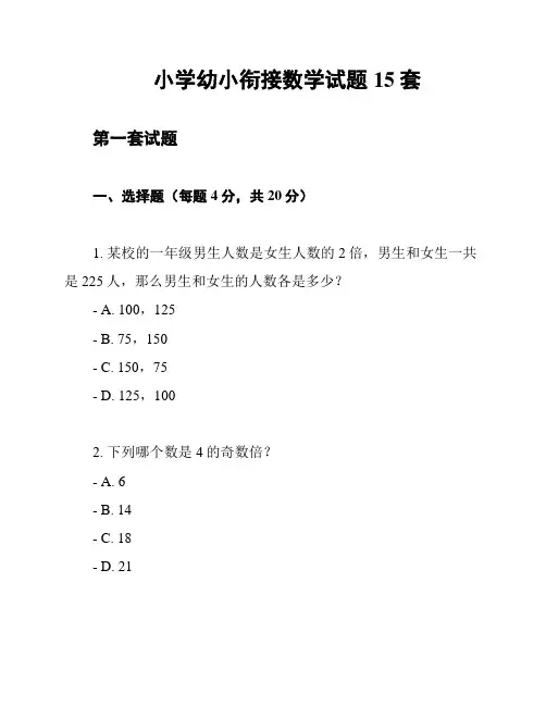 小学幼小衔接数学试题15套