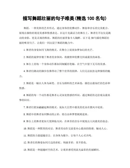 描写舞蹈壮丽的句子唯美(精选100句)