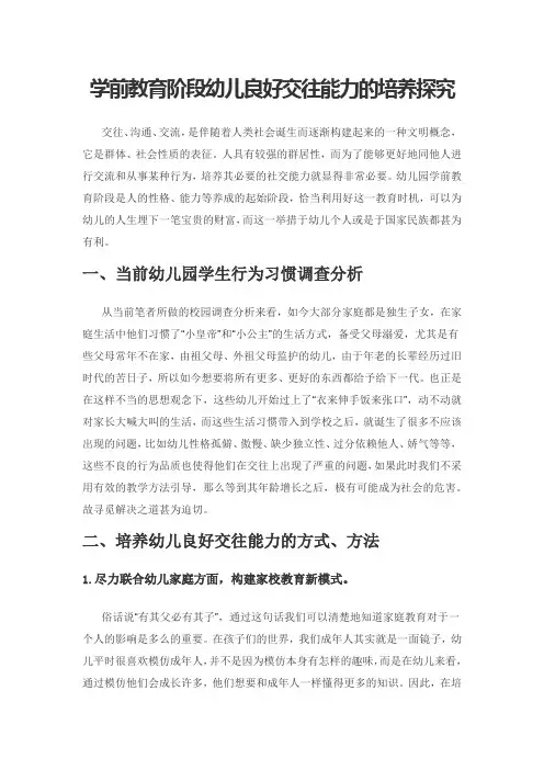 学前教育阶段幼儿良好交往能力的培养探究