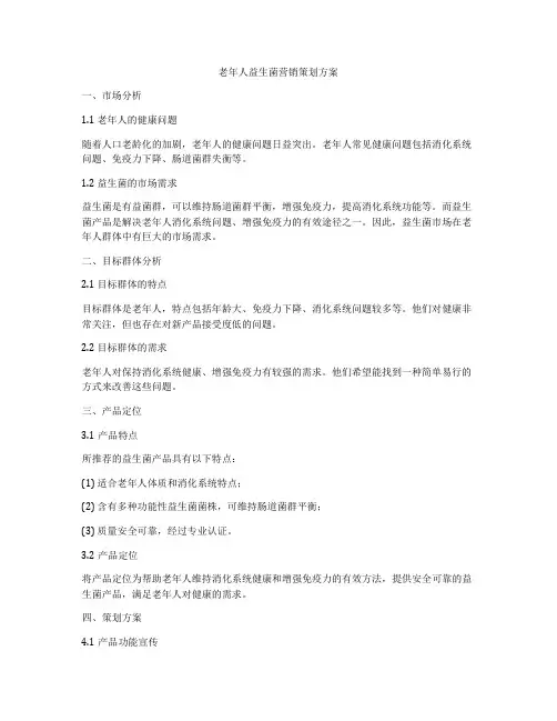 老年人益生菌营销策划方案