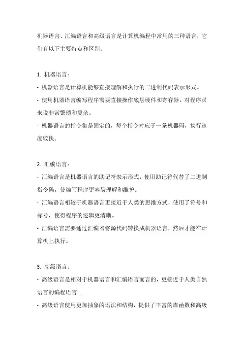 简述机器语言、汇编语言、高级语言的主要特点及区别