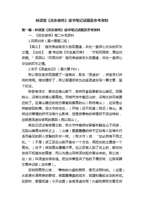 林语堂《苏东坡传》读书笔记话题及参考资料