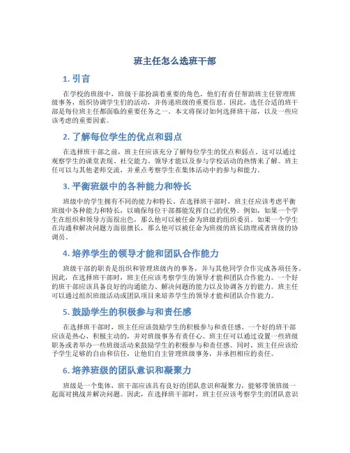 班主任怎么选班干部