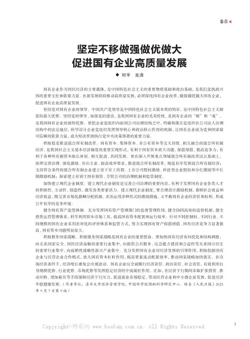 坚定不移做强做优做大 促进国有企业高质量发展