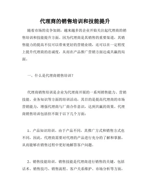 代理商的销售培训和技能提升