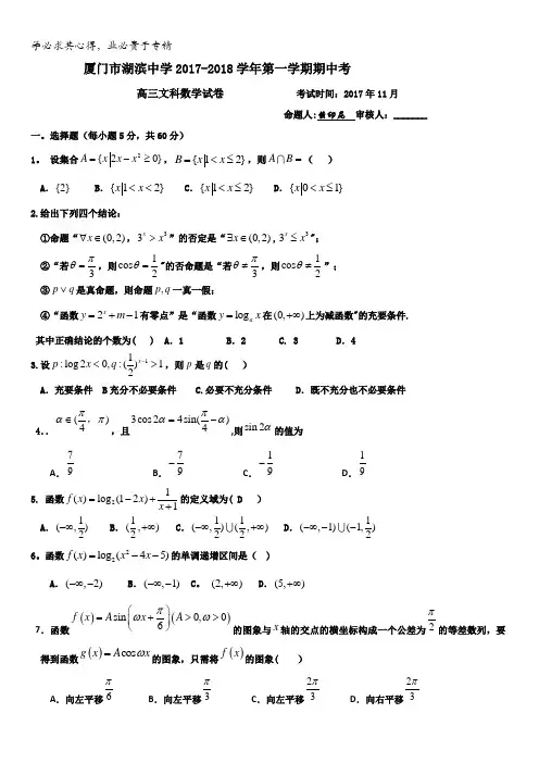 福建省厦门市湖滨中学2018届高三上学期期中考试数学(文)试题含答案