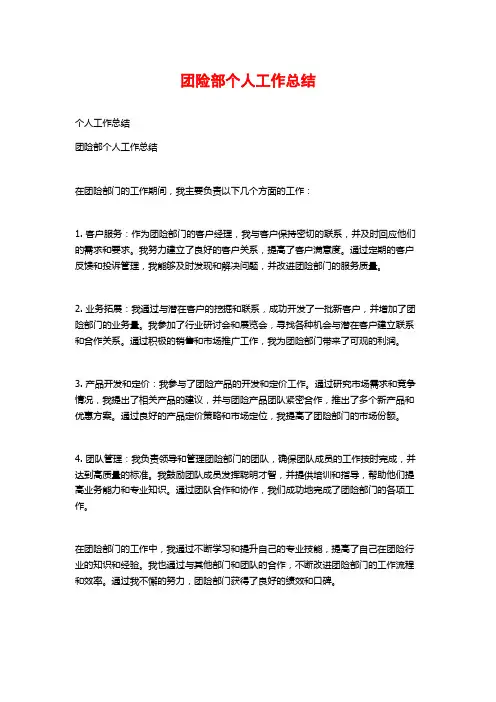 团险部个人工作总结