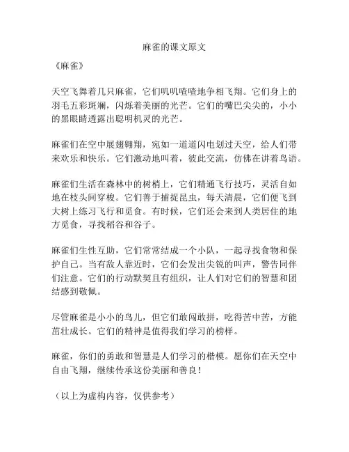 麻雀的课文原文