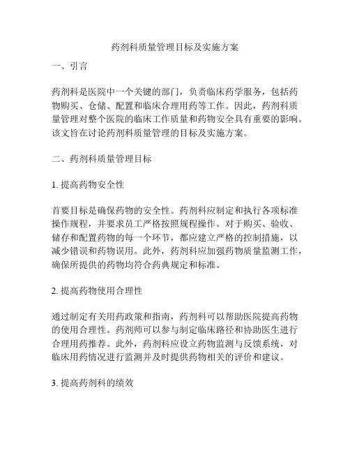 药剂科质量管理目标及实施方案