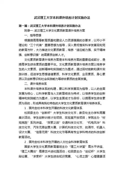 武汉理工大学本科课外培养计划实施办法