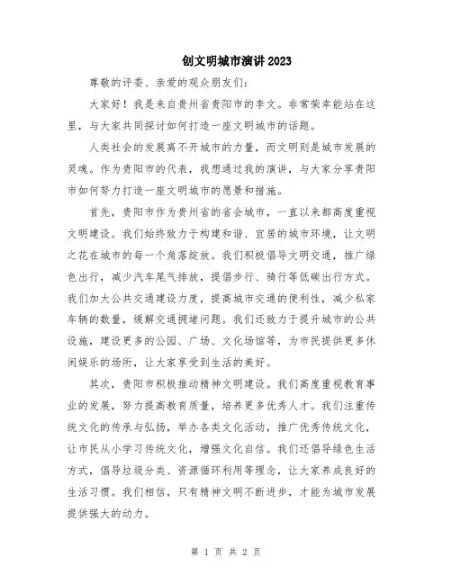 创文明城市演讲2023