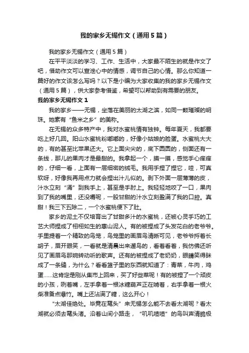 我的家乡无锡作文（通用5篇）