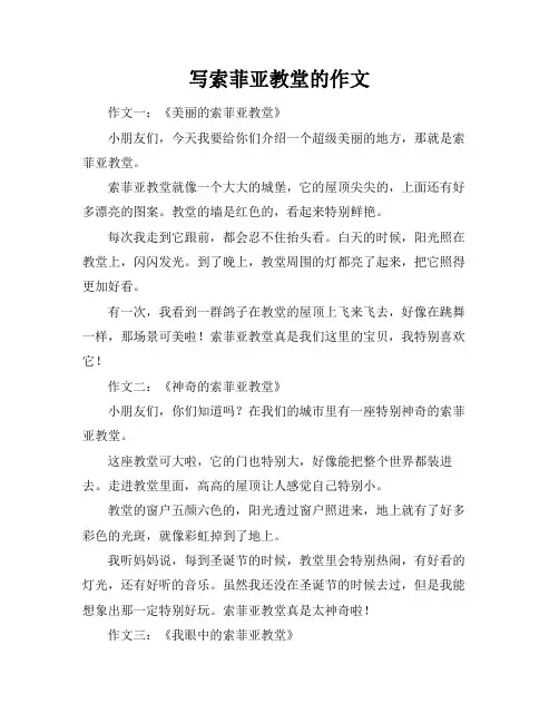 写索菲亚教堂的作文