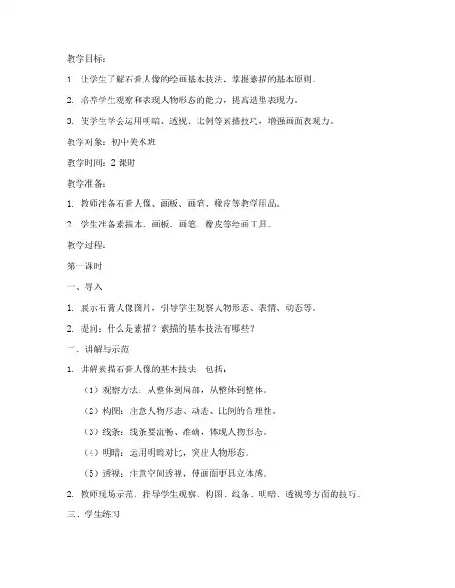 素描石膏人教学教案模板
