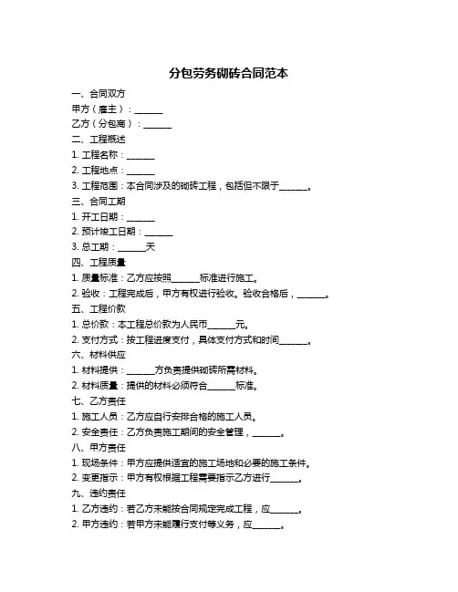 分包劳务砌砖合同范本