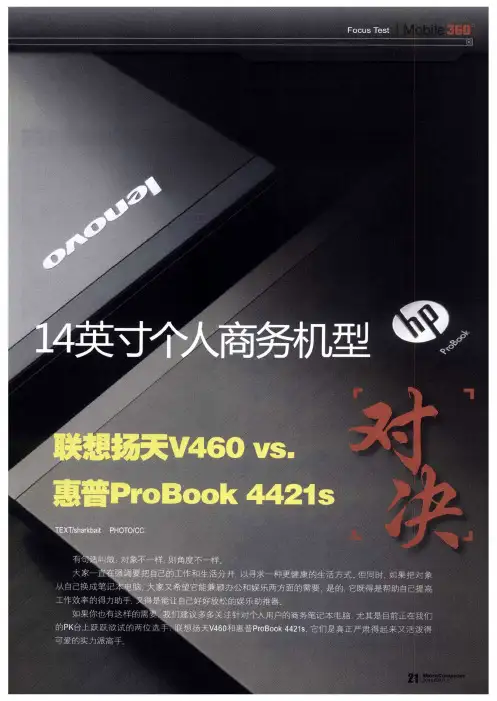 14英寸个人商务机型——联想扬天V460 vs. 惠普ProBook 4421s