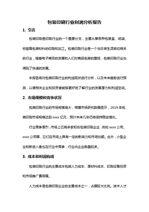 包装印刷行业利润分析报告