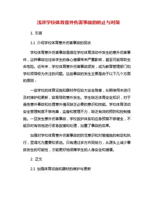 浅谈学校体育意外伤害事故的防止与对策