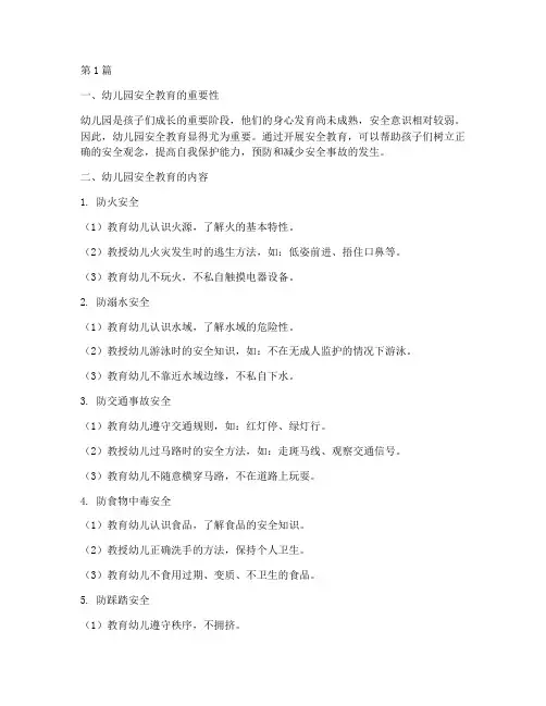 幼儿园安全教育资料全套(3篇)