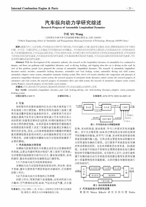 汽车纵向动力学研究综述