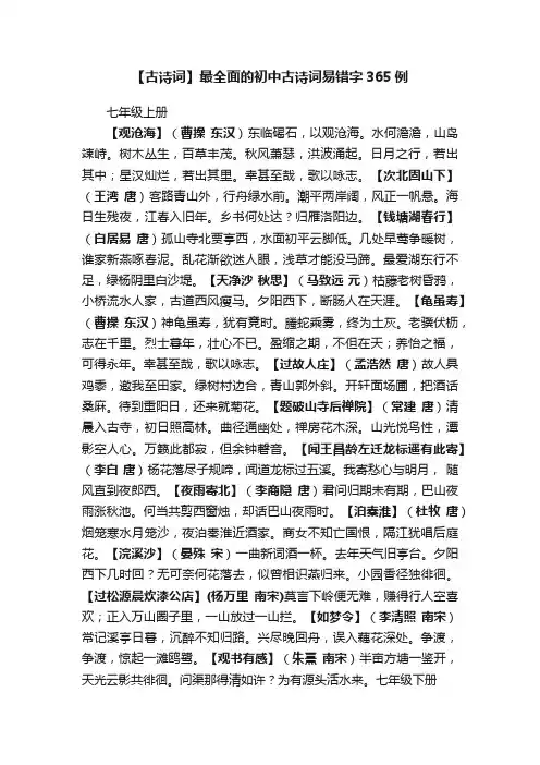 【古诗词】最全面的初中古诗词易错字365例