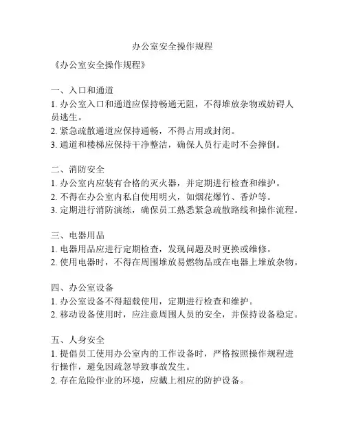 办公室安全操作规程