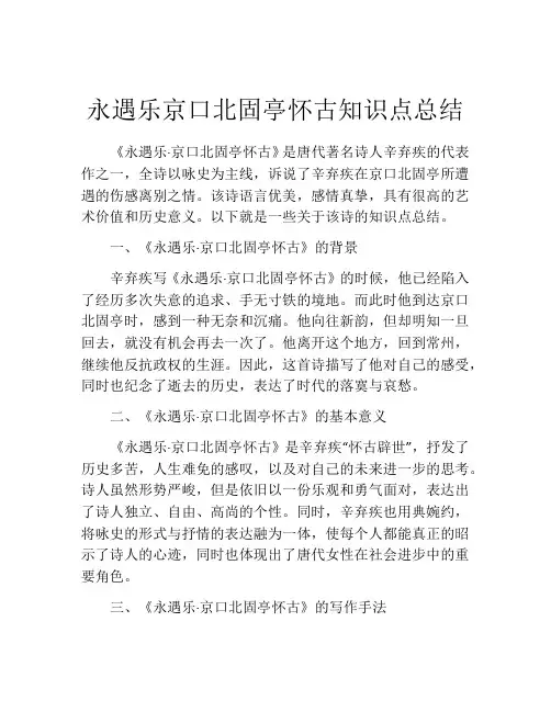 永遇乐京口北固亭怀古知识点总结
