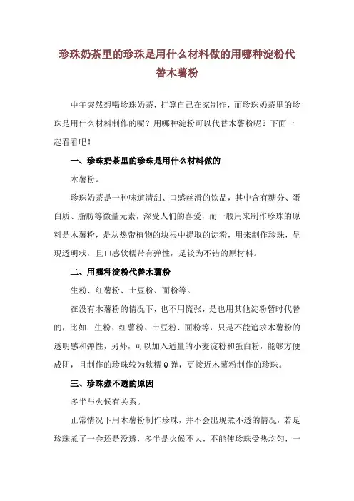 珍珠奶茶里的珍珠是用什么材料做的 用哪种淀粉代替木薯粉
