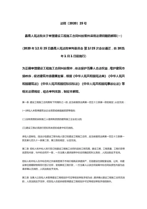 最高法关于审理建设工程施工合同纠纷案件适用法律问题的解释(一)