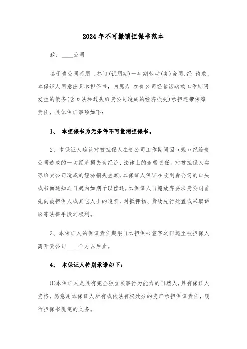 2024年不可撤销担保书范本（5篇）