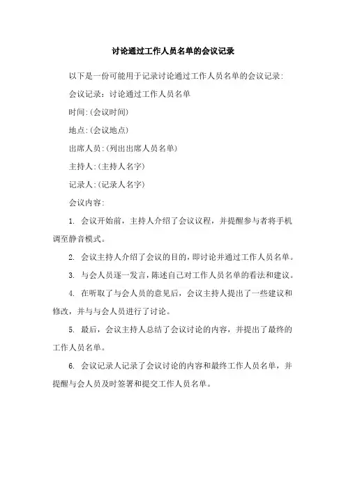 讨论通过工作人员名单的会议记录