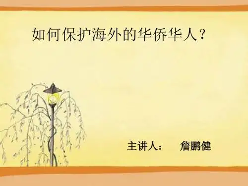 如何保护海外的华