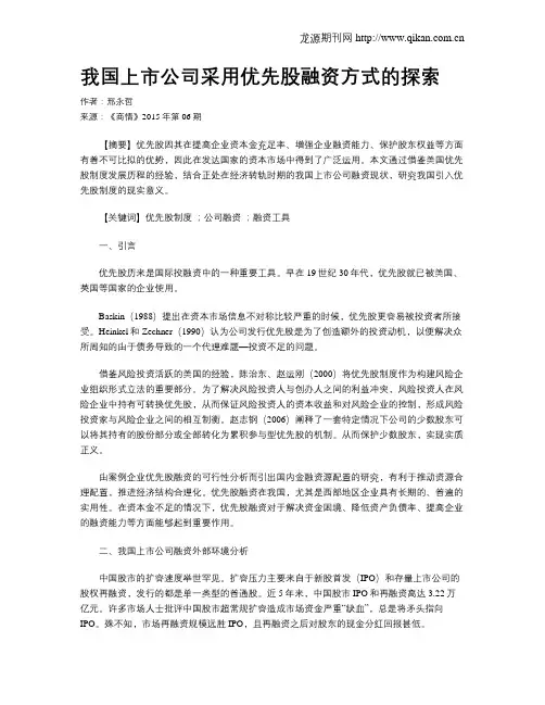 我国上市公司采用优先股融资方式的探索