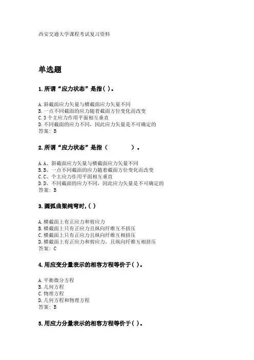 奥鹏西安交通大学2020年3月课程考试《弹性力学》参考资料答案