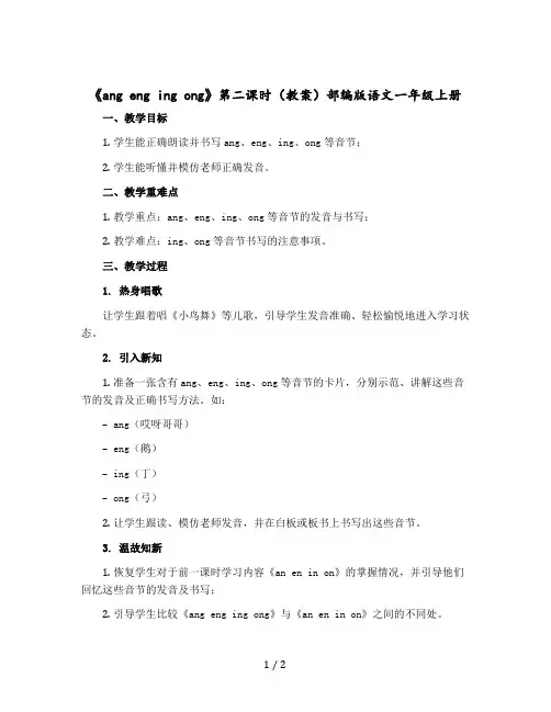 《ang eng ing ong》第二课时教案部编版语文一年级上册