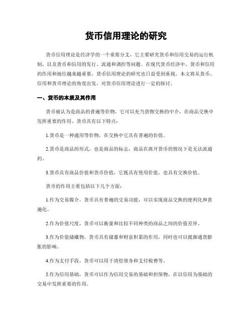 货币信用理论的研究