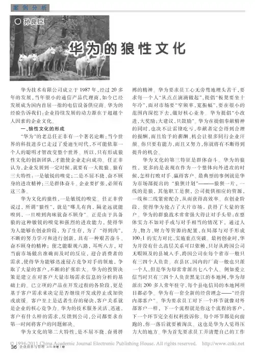 华为的狼性文化