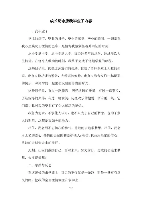 成长纪念册我毕业了内容