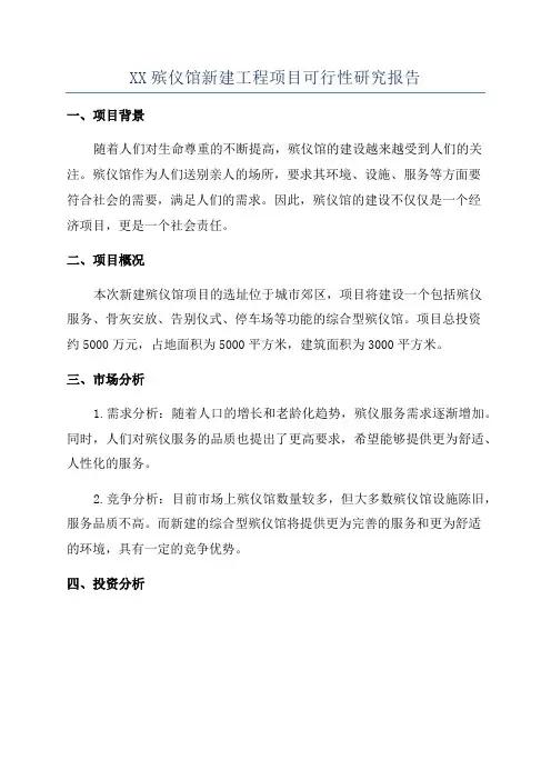 XX殡仪馆新建工程项目可行性研究报告