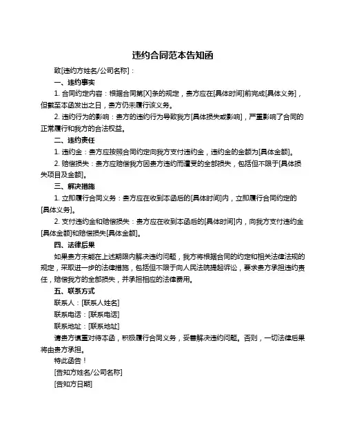违约合同范本告知函