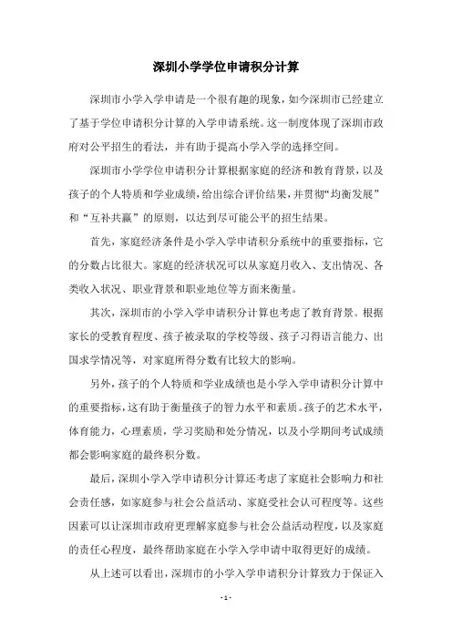 深圳小学学位申请积分计算