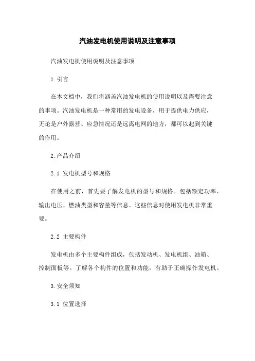 汽油发电机使用说明及注意事项