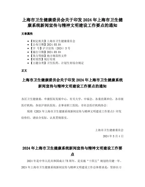 上海市卫生健康委员会关于印发2024年上海市卫生健康系统新闻宣传与精神文明建设工作要点的通知